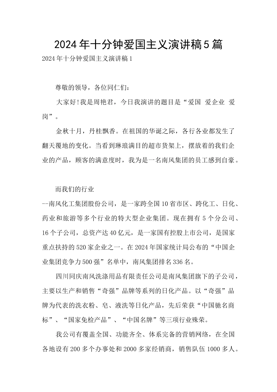 2024年十分钟爱国主义演讲稿5篇_第1页