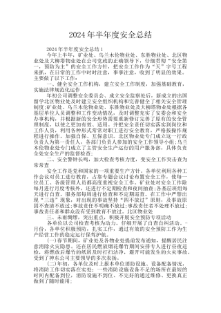 2024年半年度安全总结