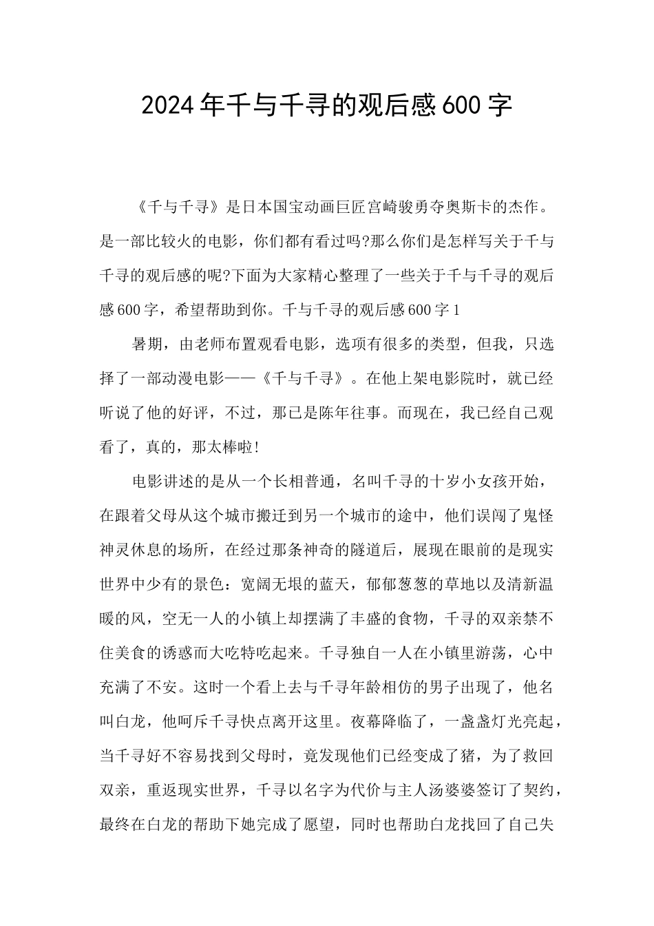 2024年千与千寻的观后感600字_第1页