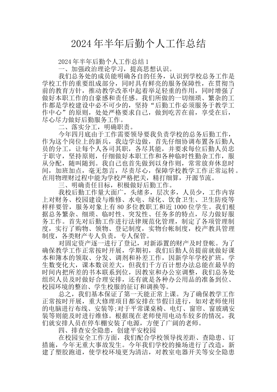 2024年半年后勤个人工作总结_第1页