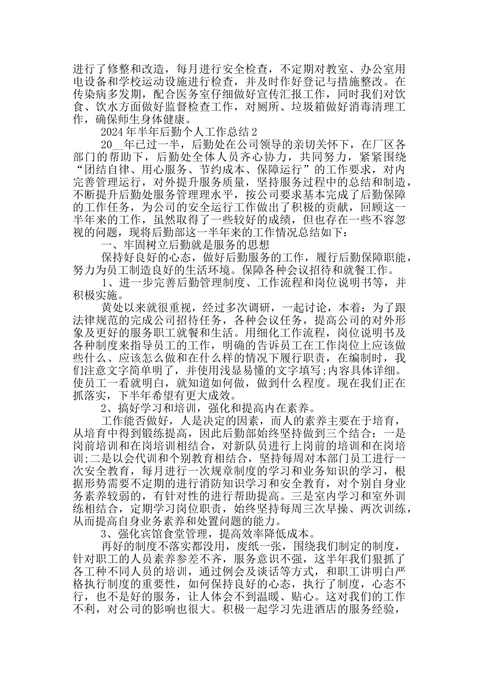 2024年半年后勤个人工作总结_第2页