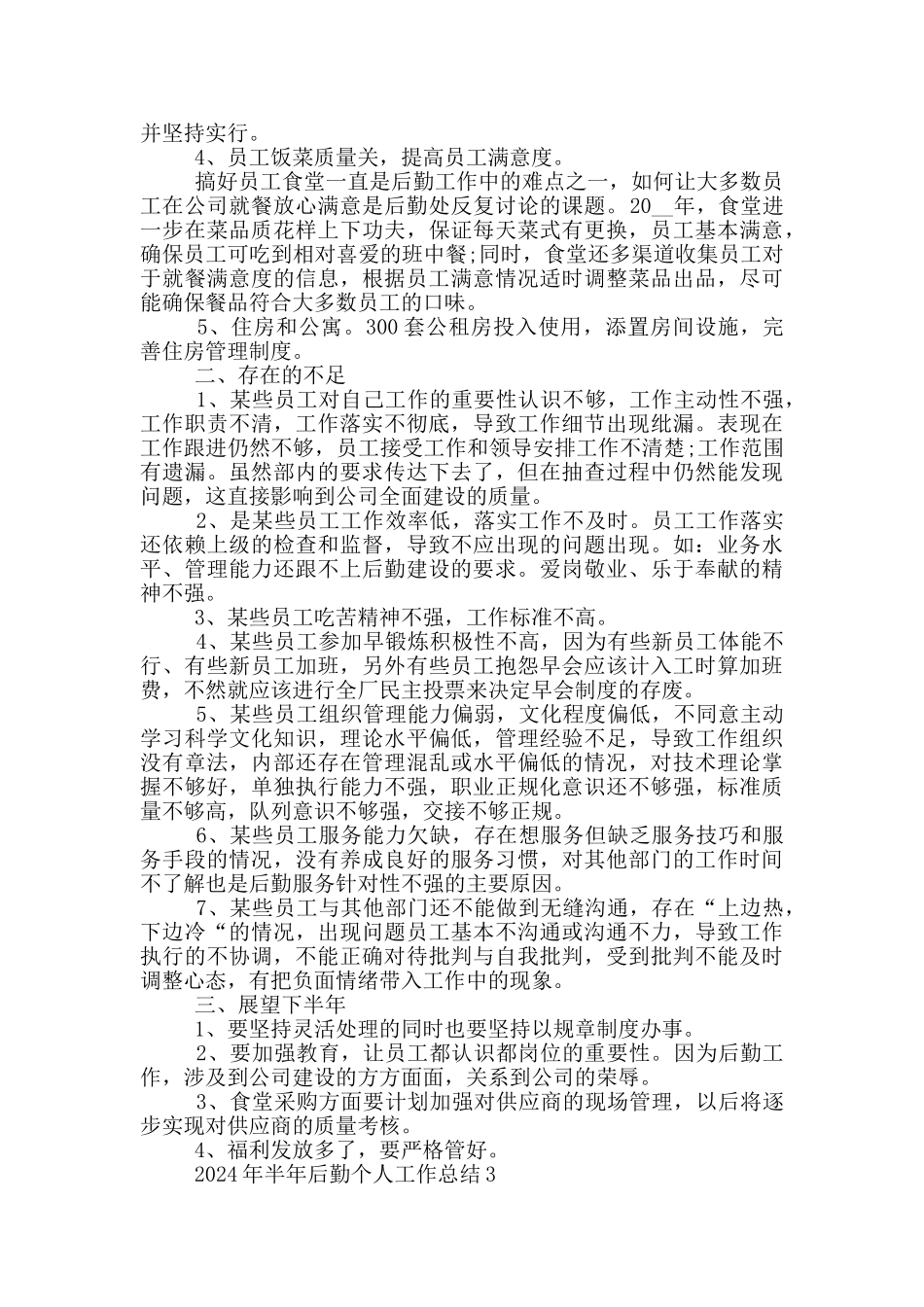2024年半年后勤个人工作总结_第3页