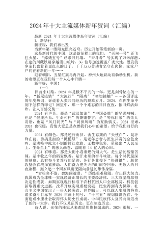 2024年十大主流媒体新年贺词