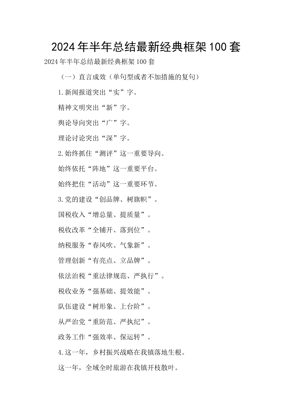 2024年半年总结最新经典框架100套_第1页