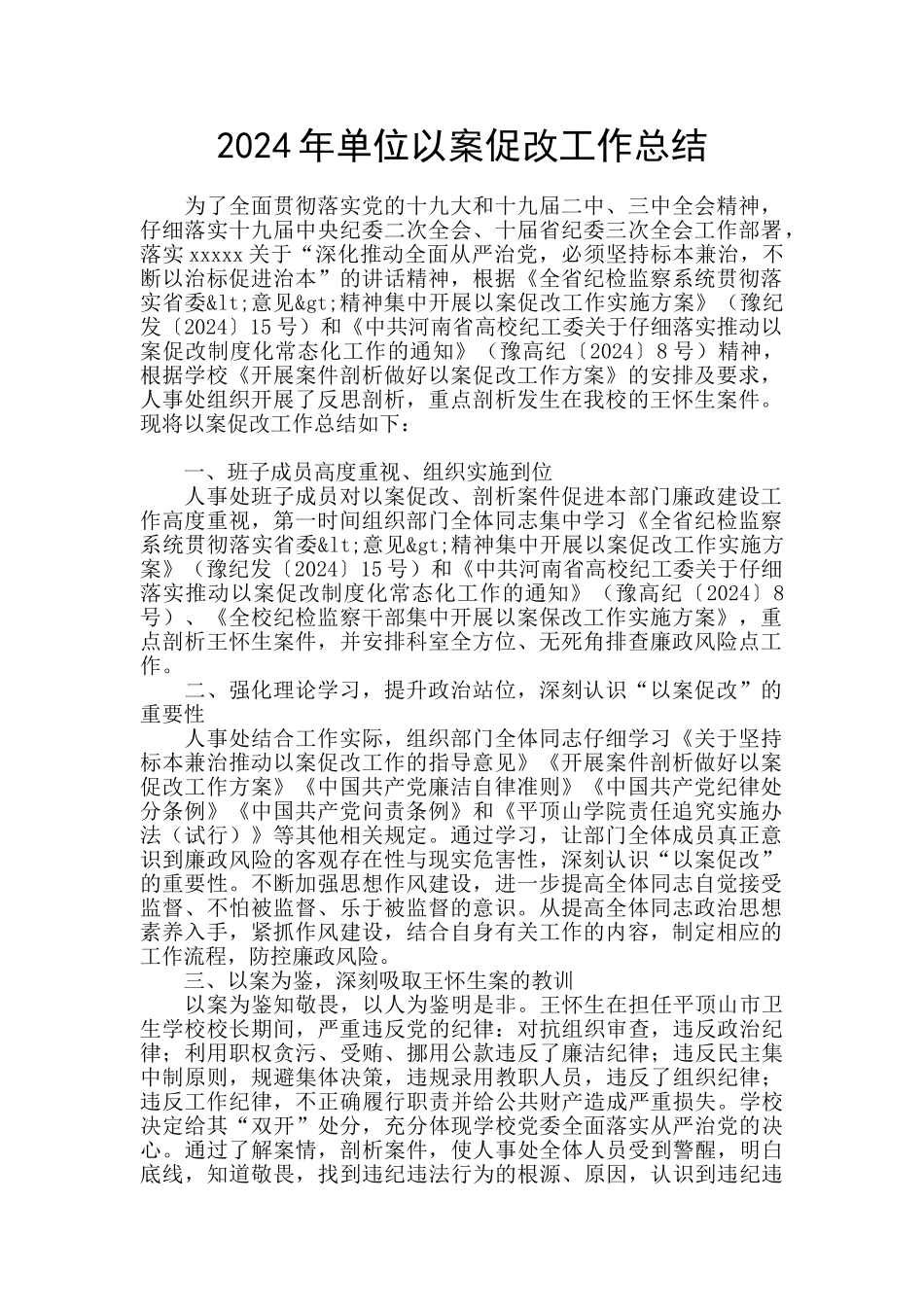 2024年单位以案促改工作总结_第1页