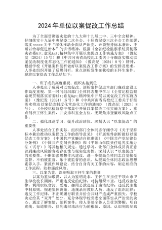 2024年单位以案促改工作总结