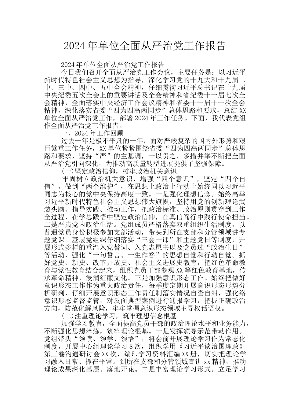 2024年单位全面从严治党工作报告_第1页