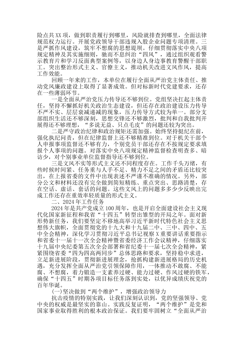 2024年单位全面从严治党工作报告_第3页