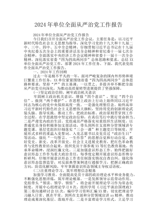 2024年单位全面从严治党工作报告