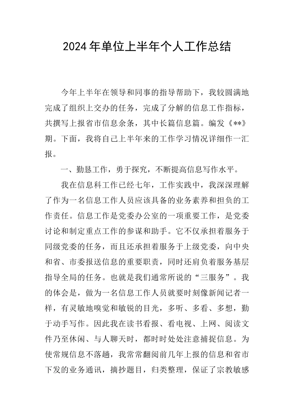 2024年单位上半年个人工作总结_第1页