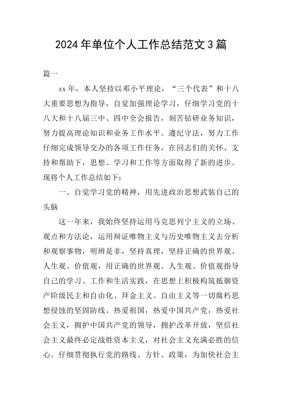 2024年单位个人工作总结范文3篇_第1页