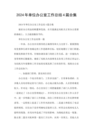 2024年单位办公室工作总结4篇合集
