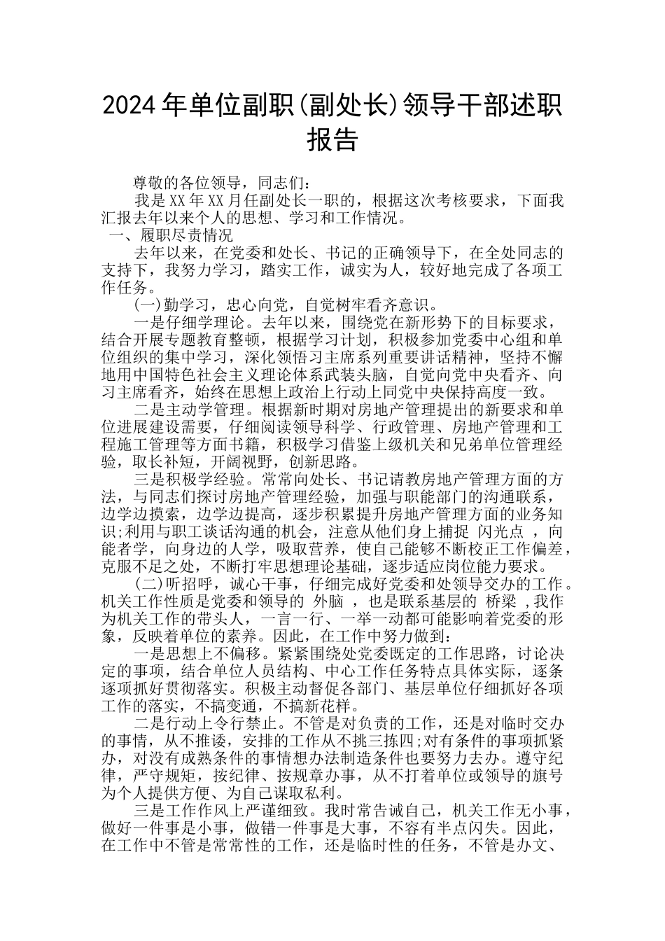 2024年单位副职领导干部述职报告_第1页