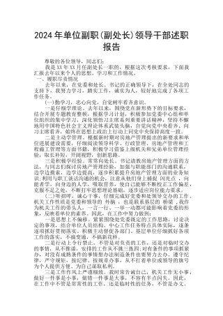 2024年单位副职领导干部述职报告