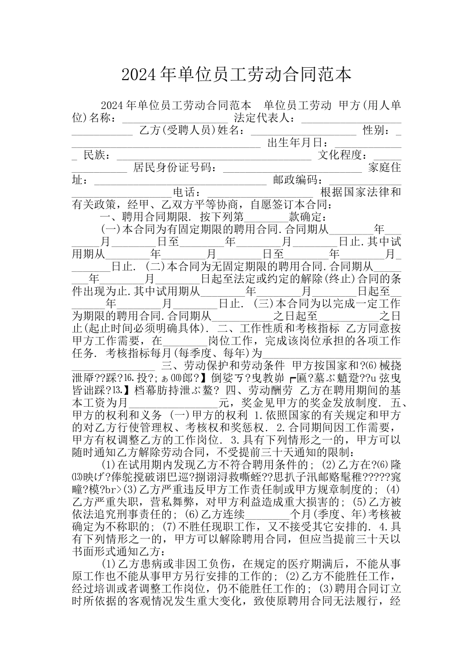 2024年单位员工劳动合同范本_第1页