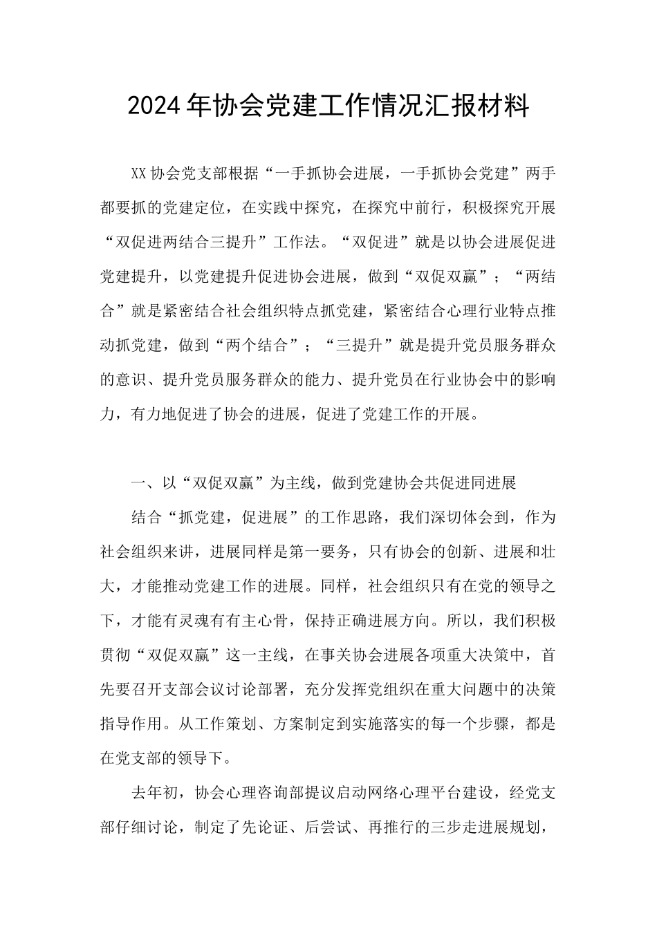 2024年协会党建工作情况汇报材料_第1页