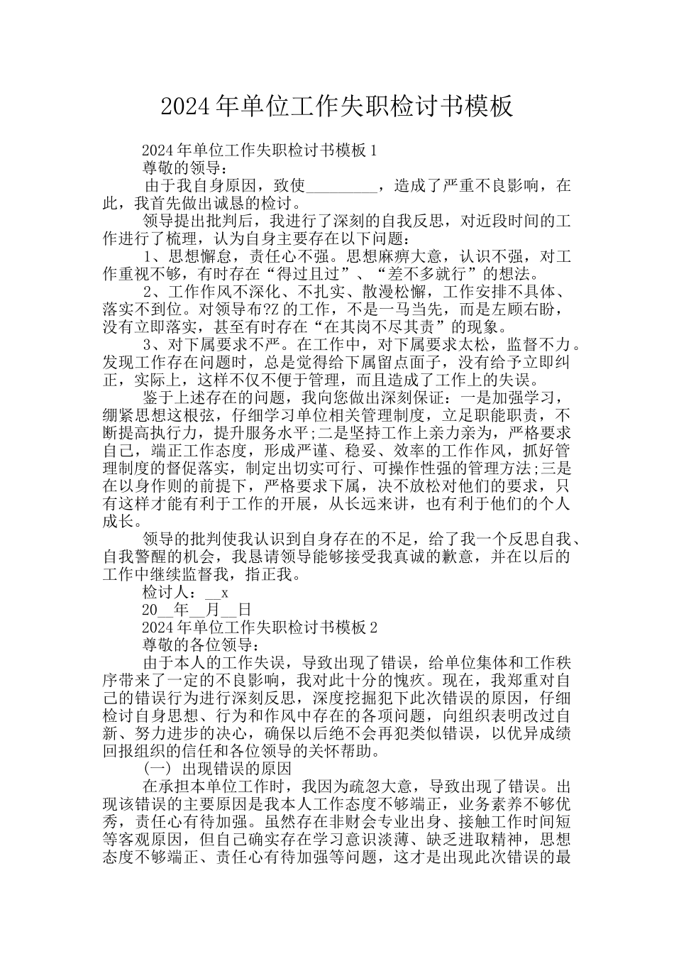 2024年单位工作失职检讨书模板_第1页