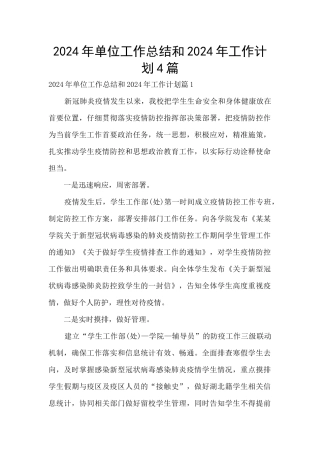2024年单位工作总结和2024年工作计划4篇