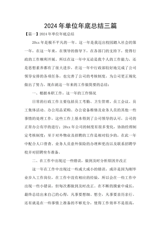 2024年单位年底总结三篇
