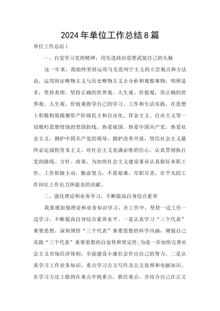 2024年单位工作总结8篇