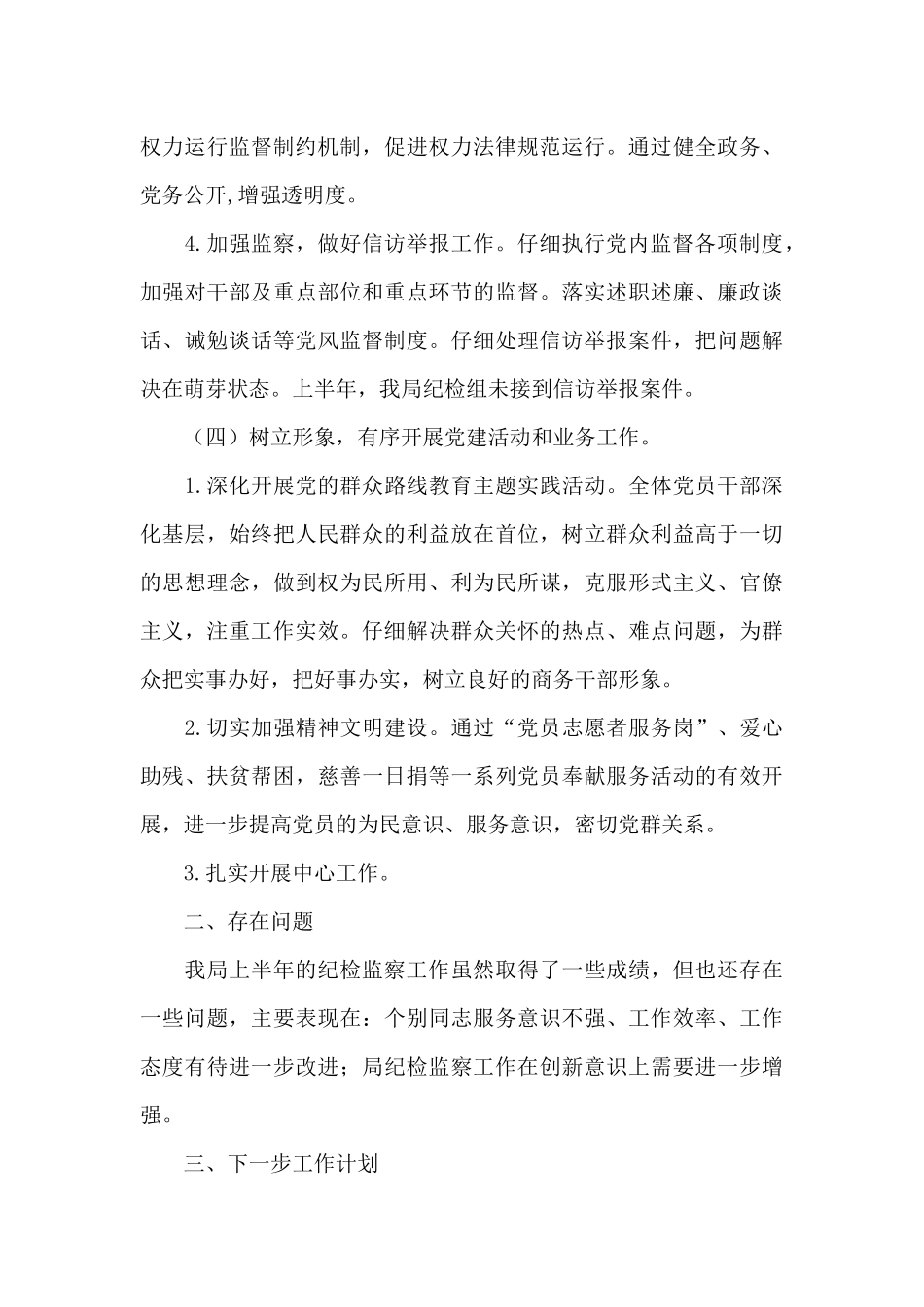 2024年半年纪检监察工作总结_第3页