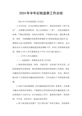 2024年半年纪检监察工作总结
