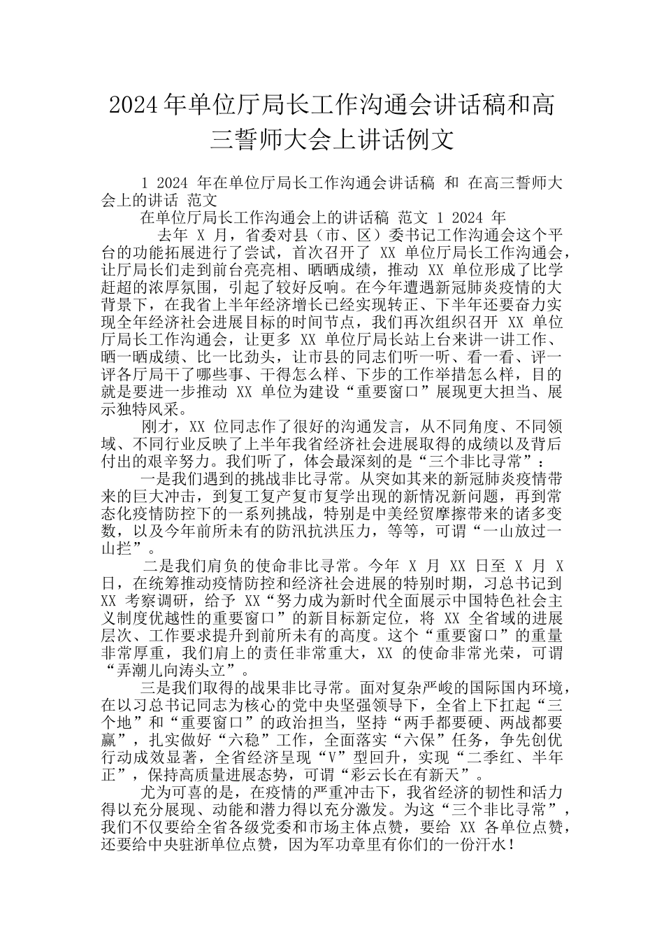 2024年单位厅局长工作交流会讲话稿和高三誓师大会上讲话例文_第1页
