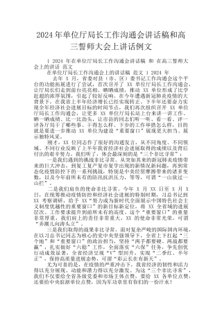 2024年单位厅局长工作交流会讲话稿和高三誓师大会上讲话例文