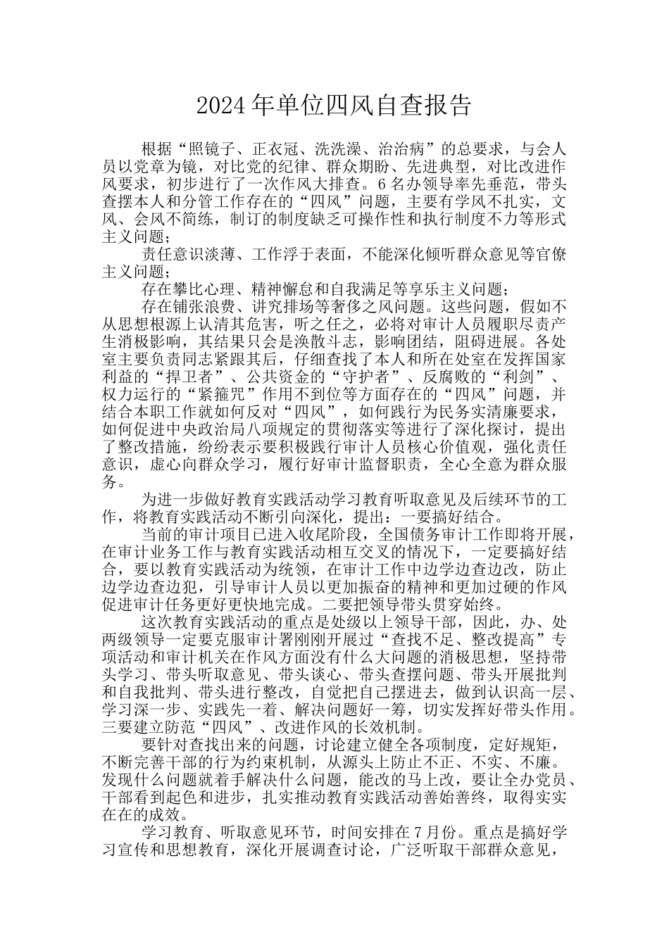 2024年单位四风自查报告_第1页