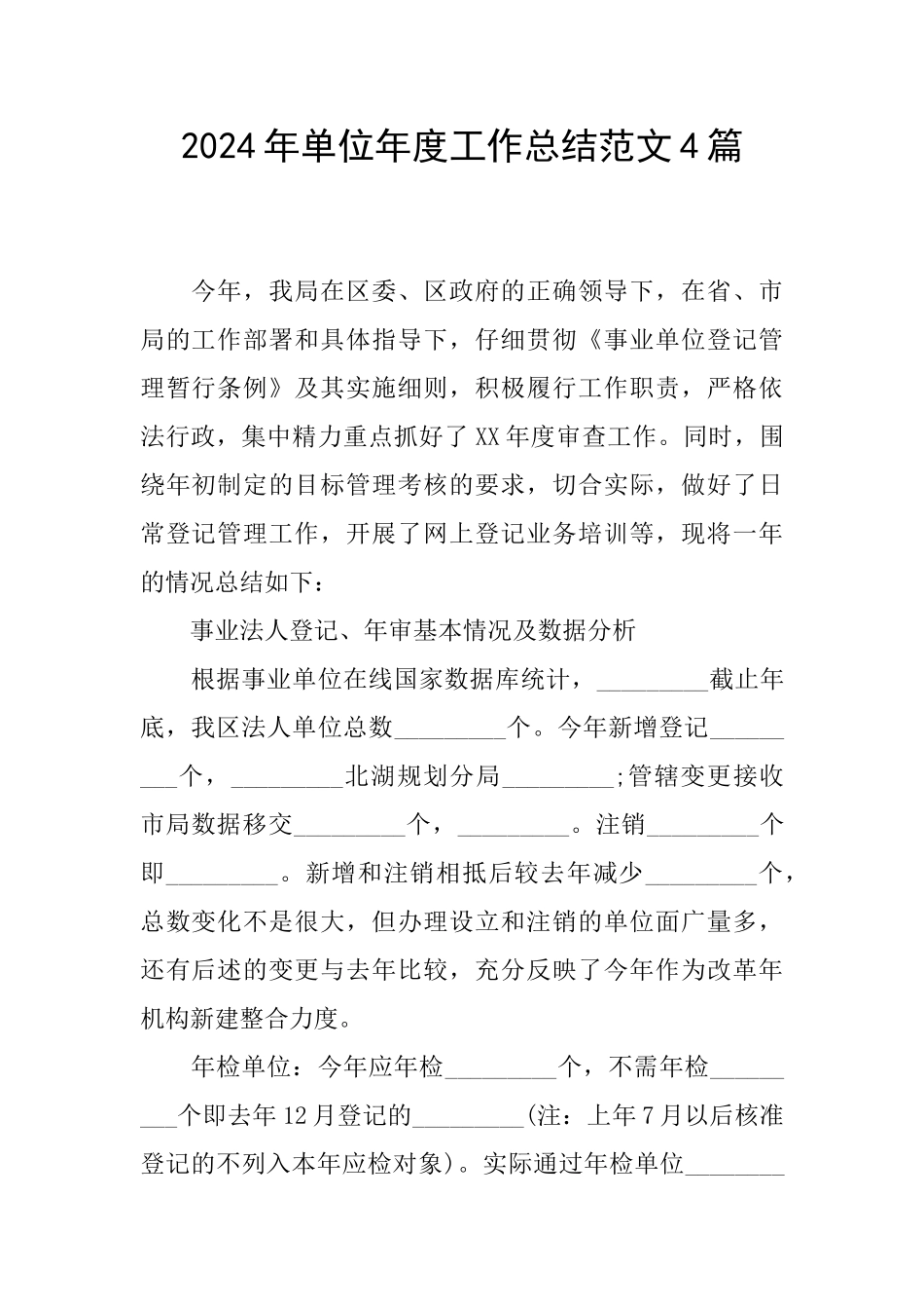 2024年单位年度工作总结范文4篇_第1页