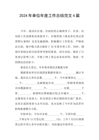 2024年单位年度工作总结范文4篇