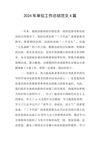 2024年单位工作总结范文4篇