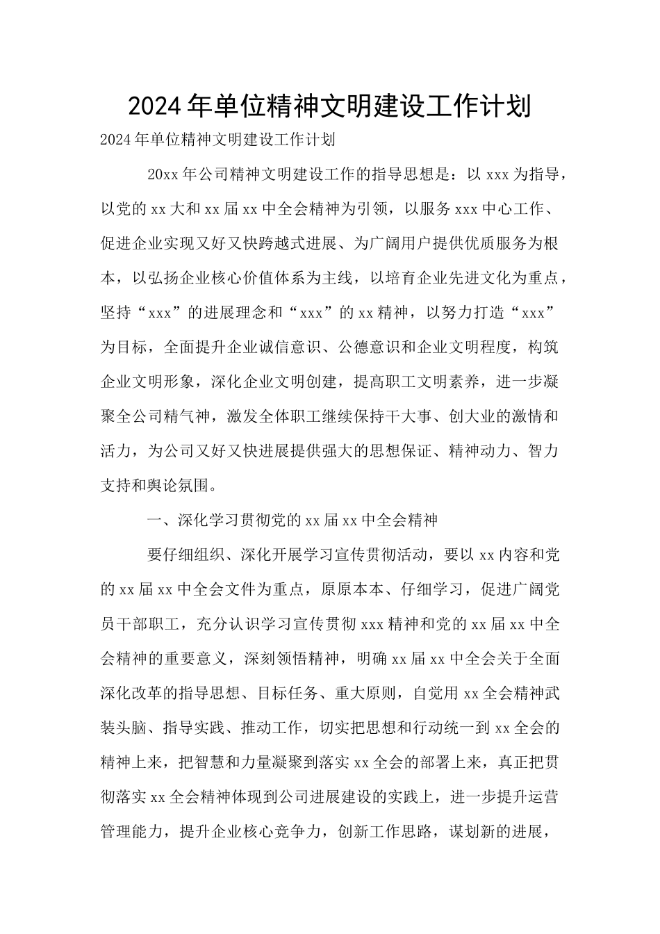 2024年单位精神文明建设工作计划_第1页
