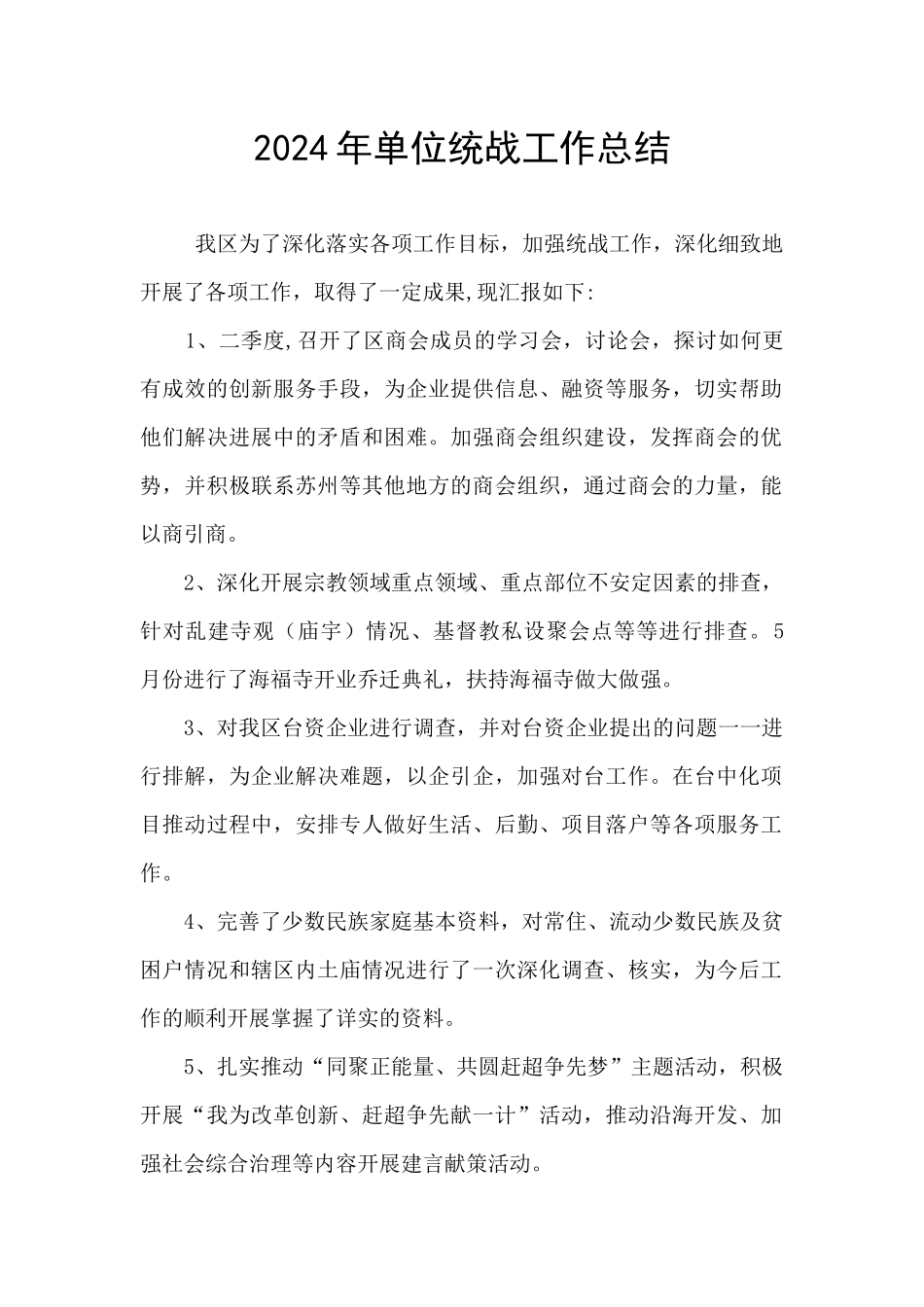 2024年单位统战工作总结_第1页