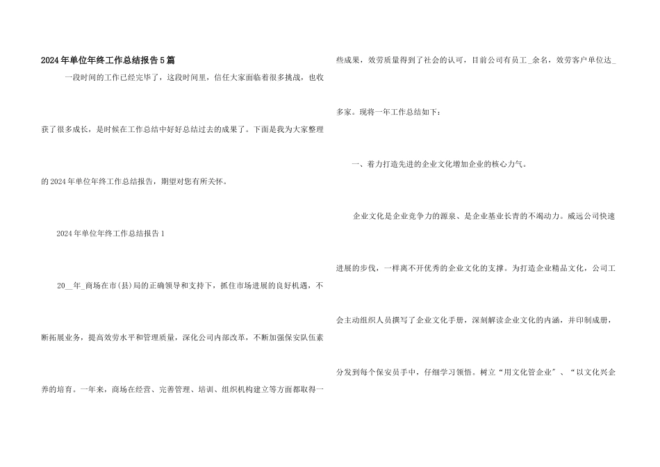 2024年单位年终工作总结报告5篇_第1页