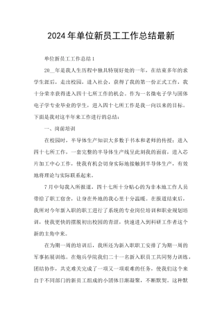 2024年单位新员工工作总结最新