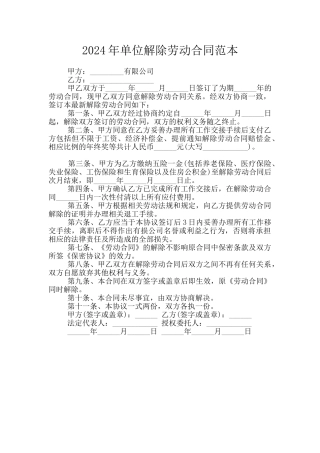 2024年单位解除劳动合同范本