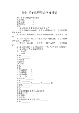2024年单位聘用合同标准版