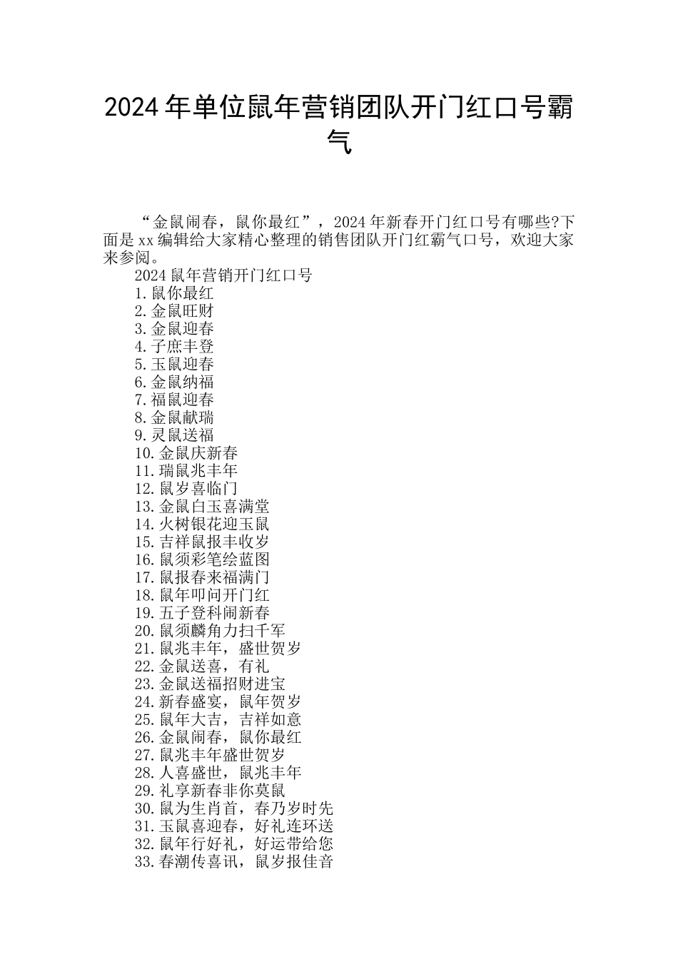 2024年单位鼠年营销团队开门红口号霸气_第1页