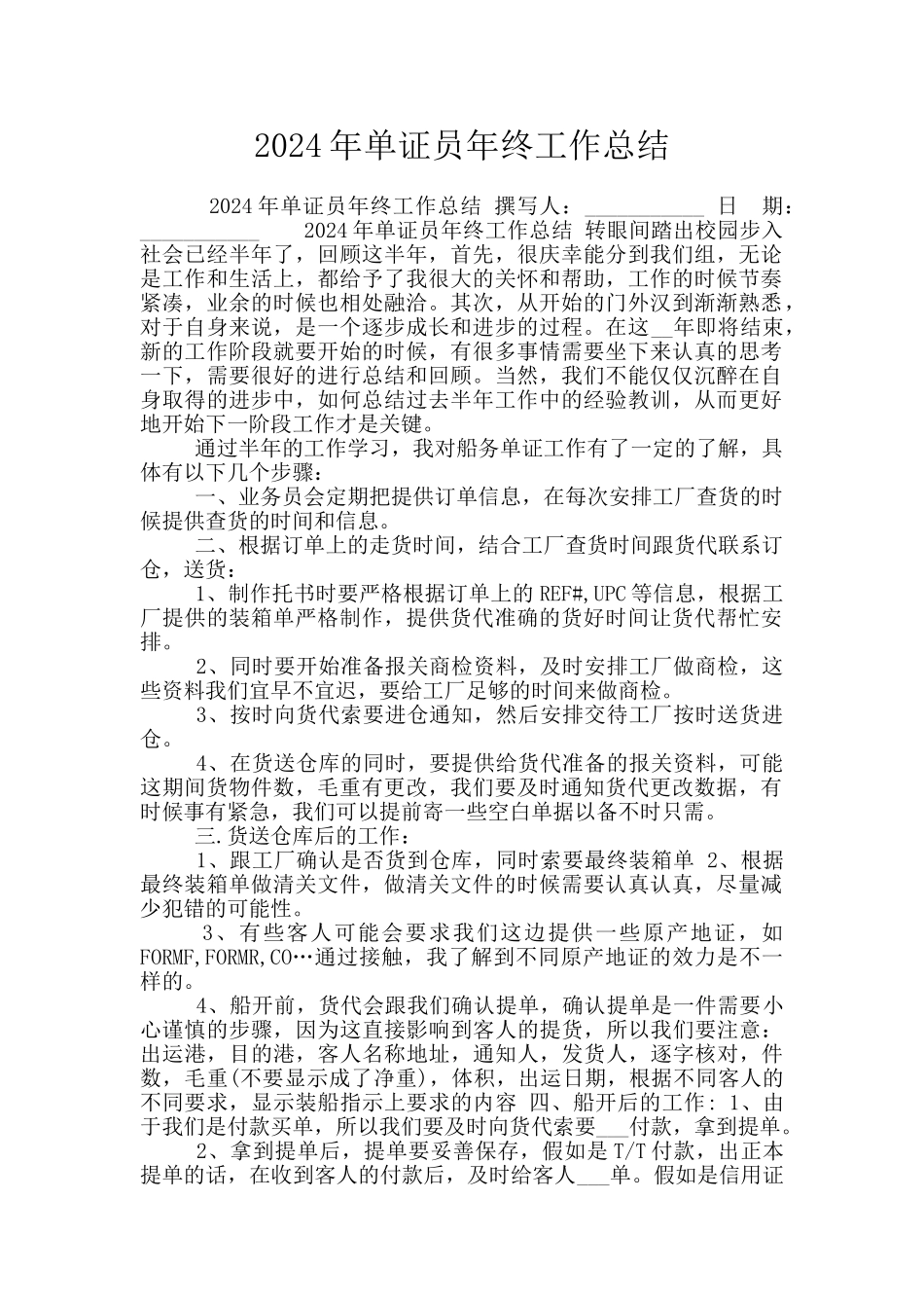 2024年单证员年终工作总结_第1页