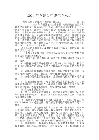 2024年单证员年终工作总结