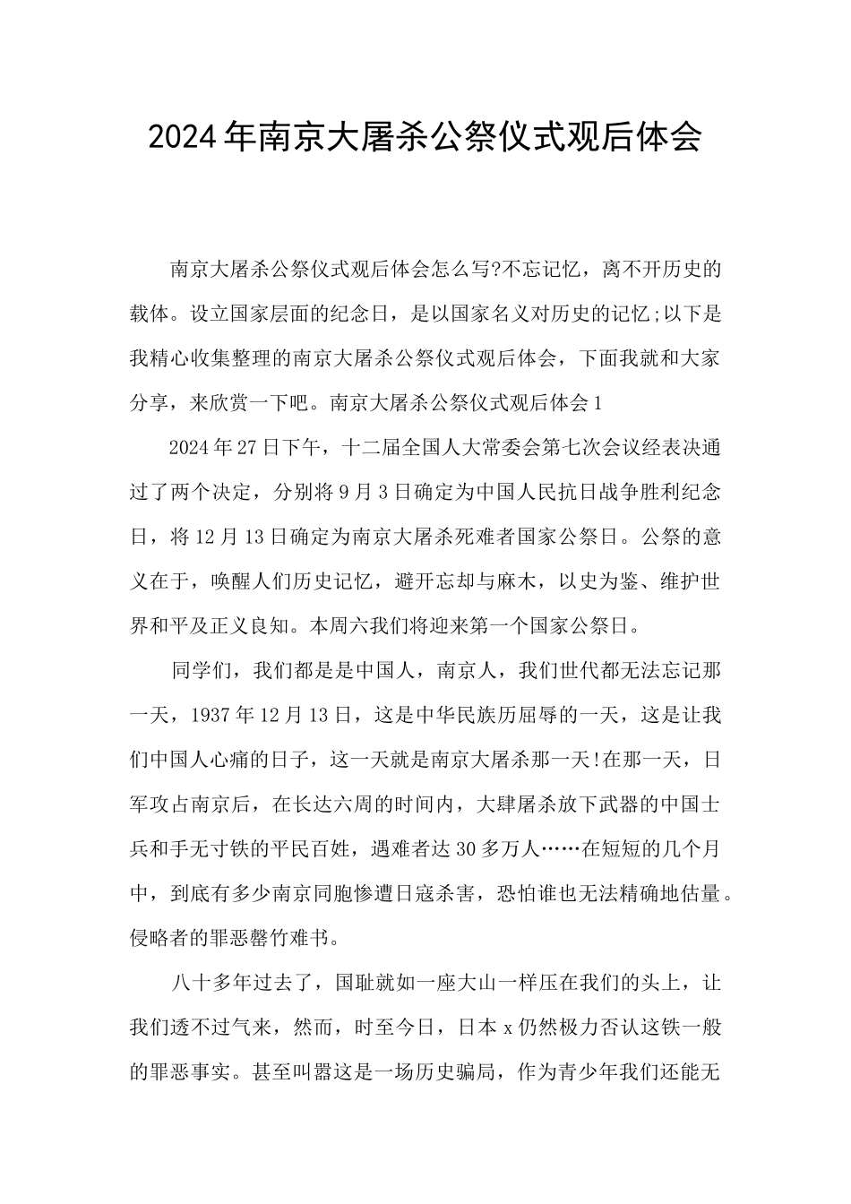 2024年南京大屠杀公祭仪式观后体会_第1页