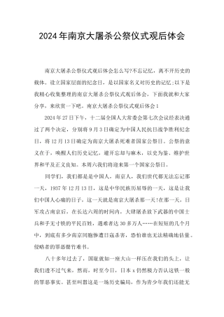 2024年南京大屠杀公祭仪式观后体会