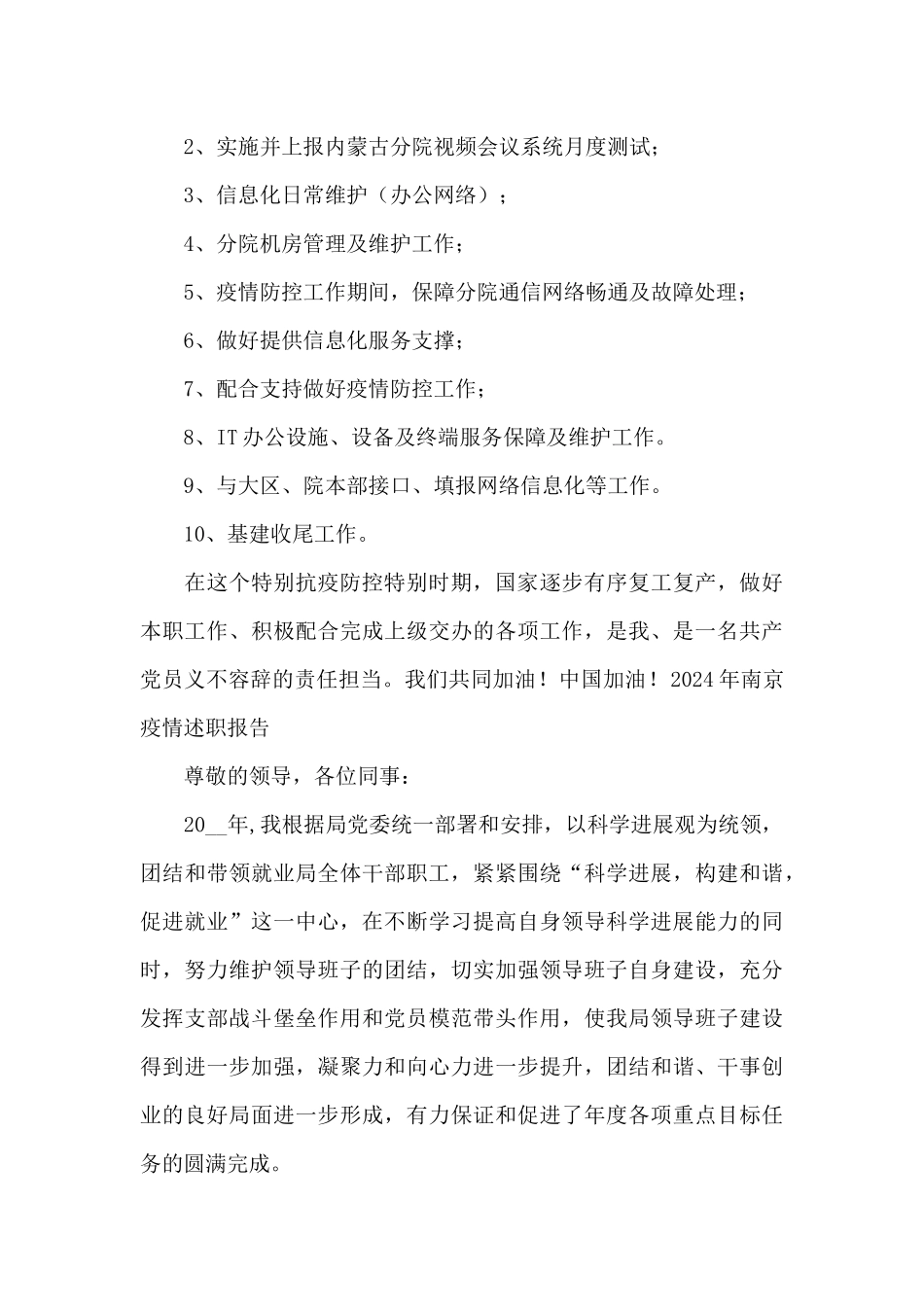 2024年南京疫情述职报告_第2页