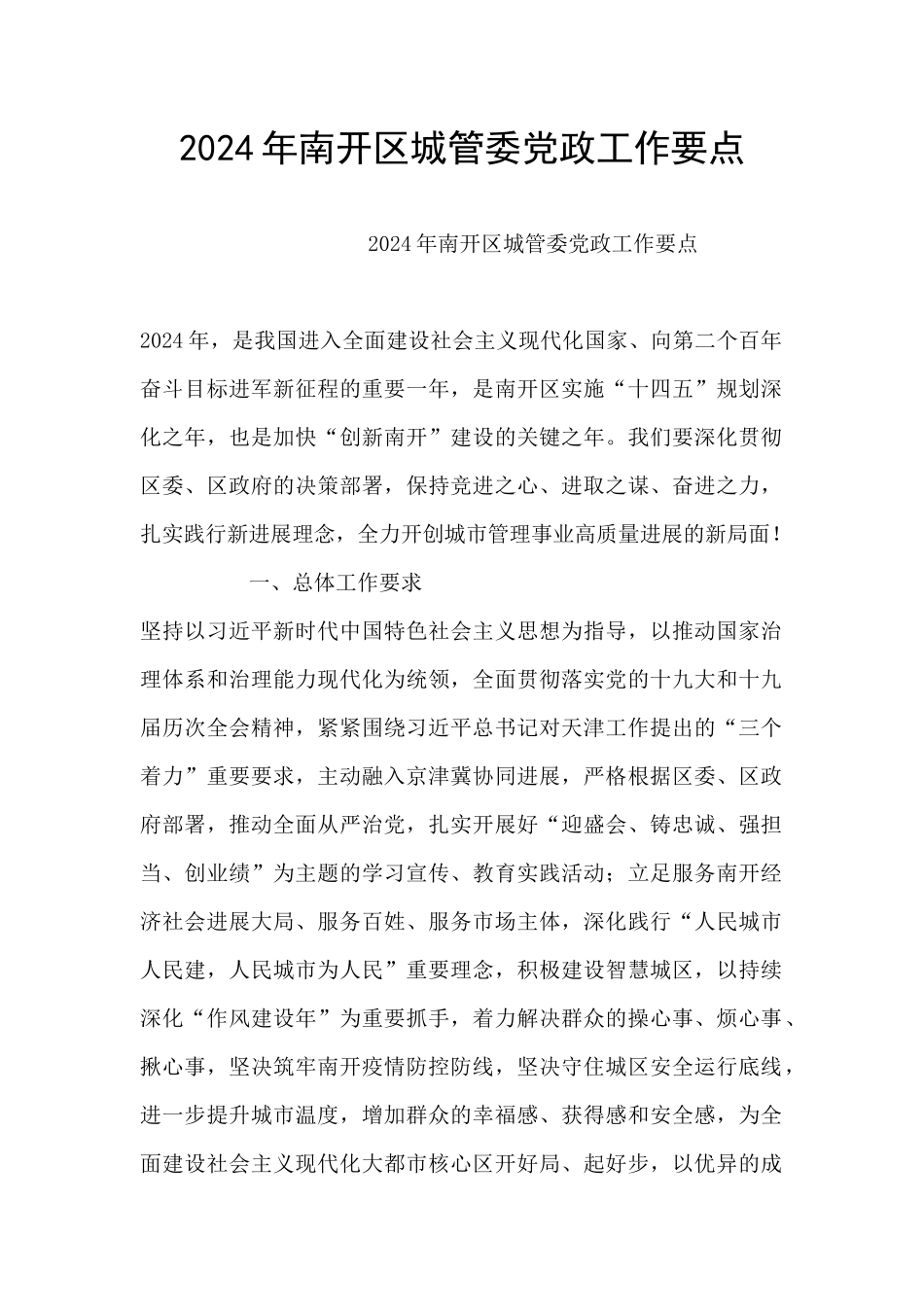 2024年南开区城管委党政工作要点_第1页