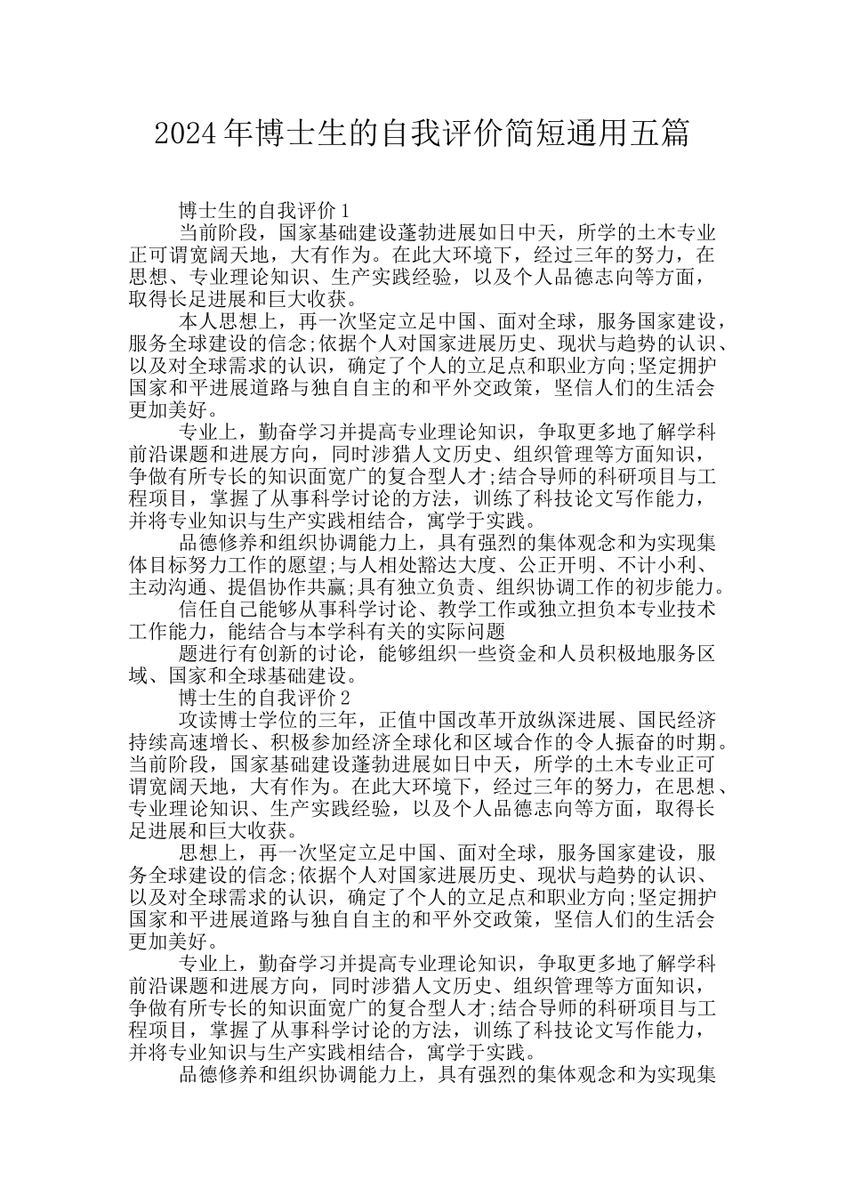 2024年博士生的自我评价简短通用五篇_第1页