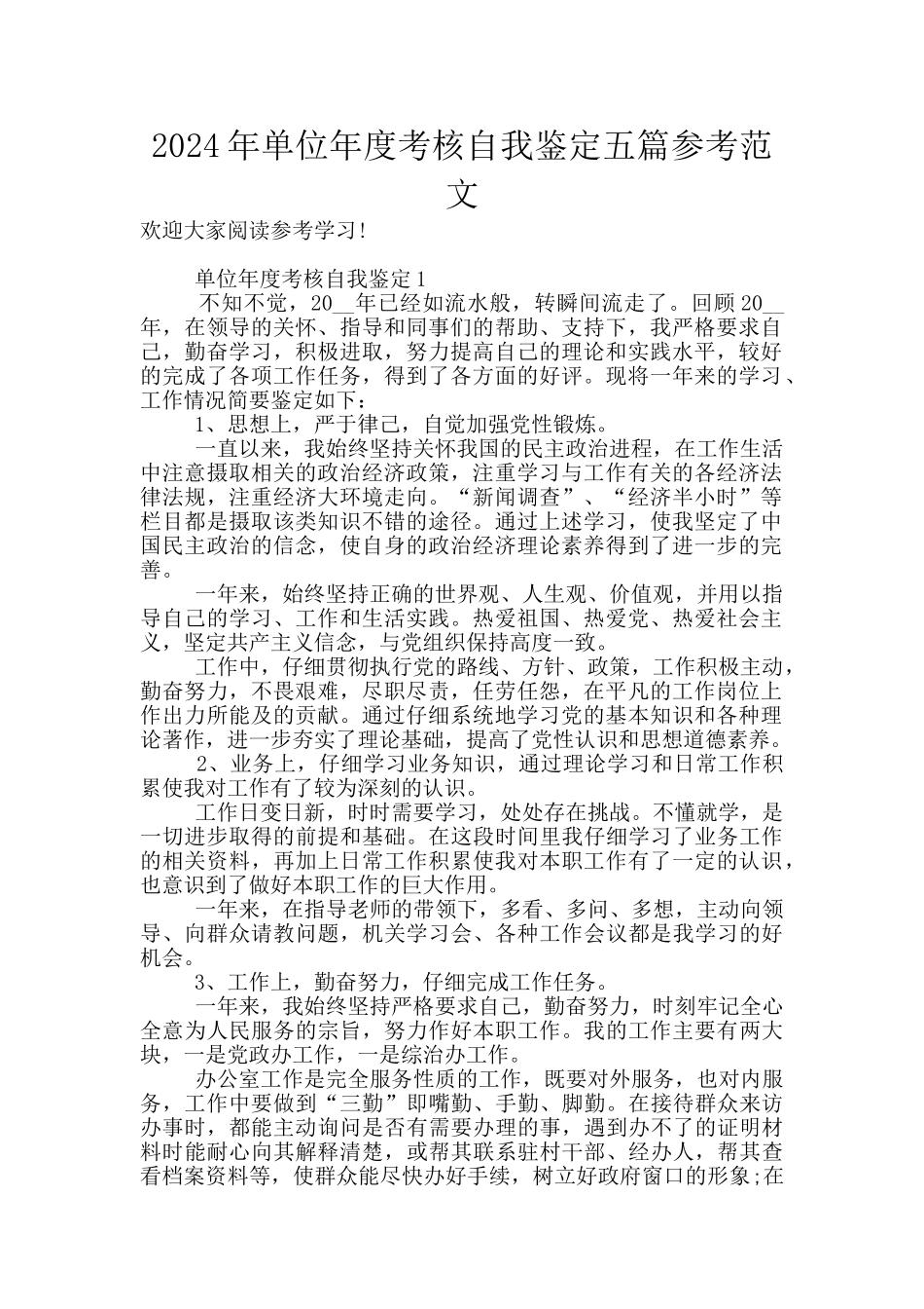 2024年单位年度考核自我鉴定五篇参考范文_第1页