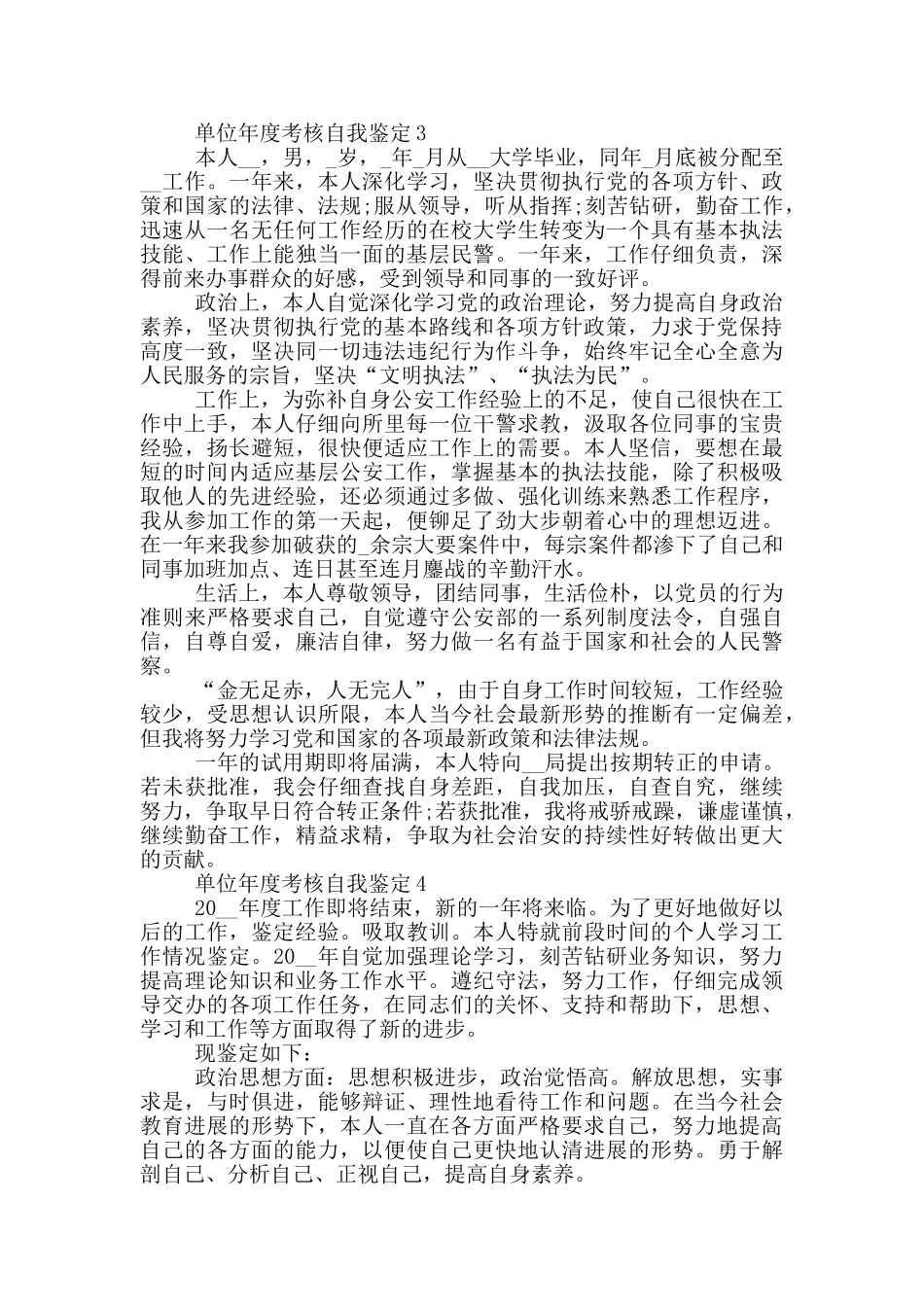 2024年单位年度考核自我鉴定五篇参考范文_第3页