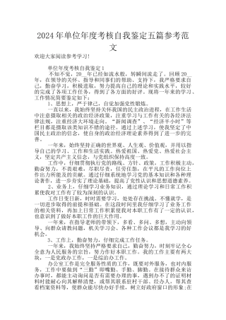 2024年单位年度考核自我鉴定五篇参考范文