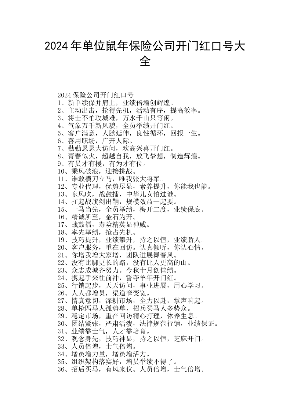 2024年单位鼠年保险公司开门红口号大全_第1页